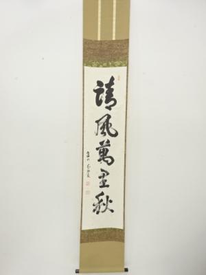 建仁寺　竹田益州筆　「清風萬里秋」　一行書　肉筆紙本掛軸